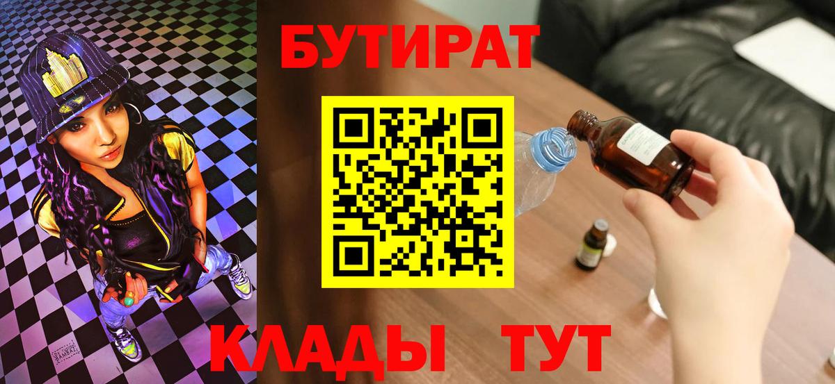 БУТИРАТ 99%  Вход с VPN  БУТИРАТ  Хабаровск 