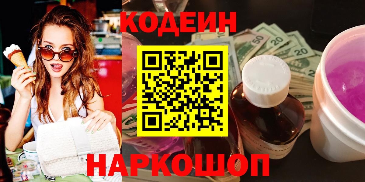 Хабаровск  Кодеиновый сироп Lean напиток Lean (лин)  Codein напиток Lean (лин)  Вход с VPN 